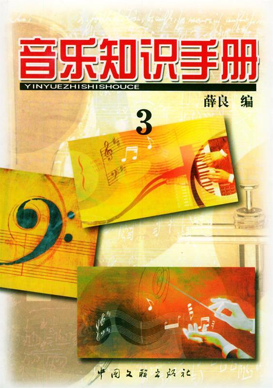 音乐知识手册 薛良【正版书】