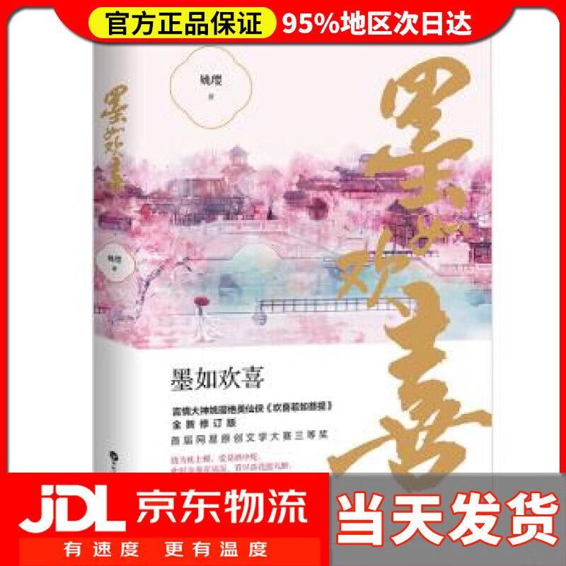 【送货上门】墨如欢喜 姚璎 著
