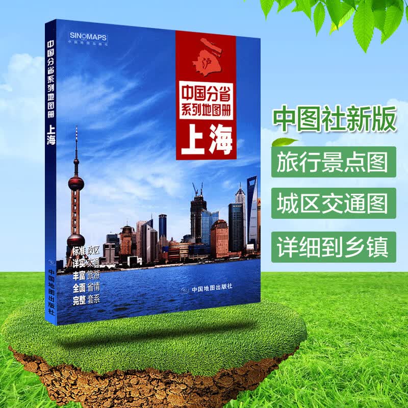 2021全新上海市地图册上海市交通地图册 上海市沪宁杭地区旅游地图册 上海市政区地图 中国分省系列地