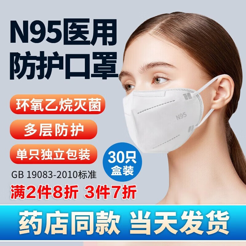 【当天发货】N95医用口一次性防护防尘罩独立包装 N95成人30只装 30只装/盒 N95 成人30只