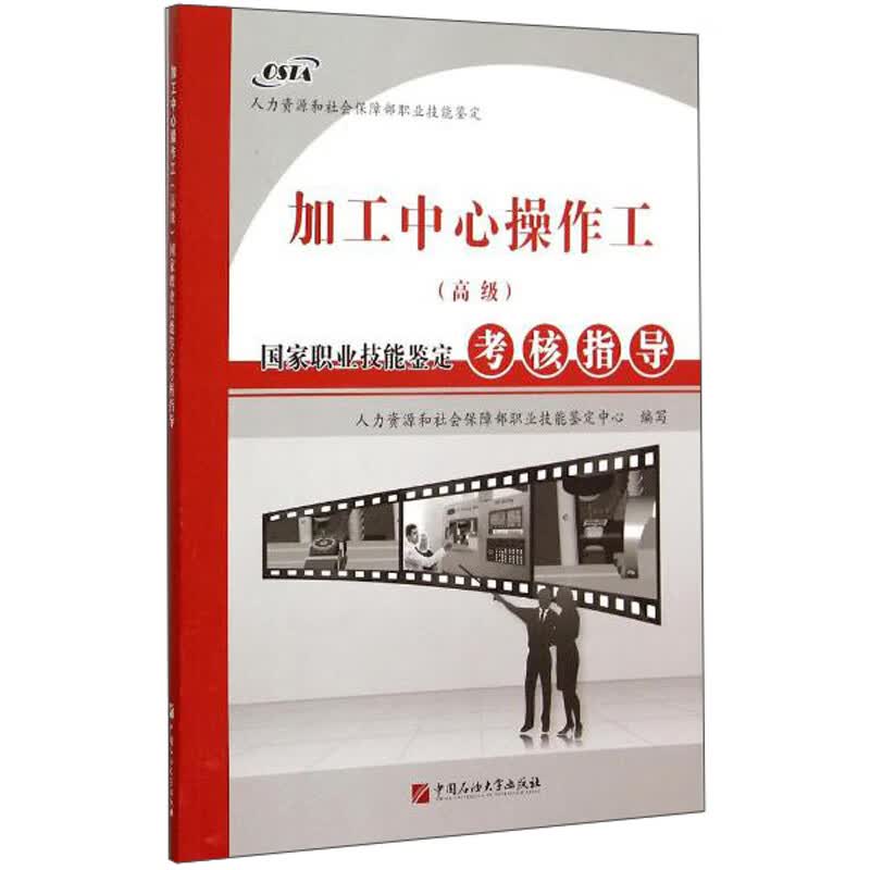 加工中心操作工(高级)国家职业技能鉴定考核指导