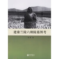 建康兰陵六朝陵墓图考【正版图书】