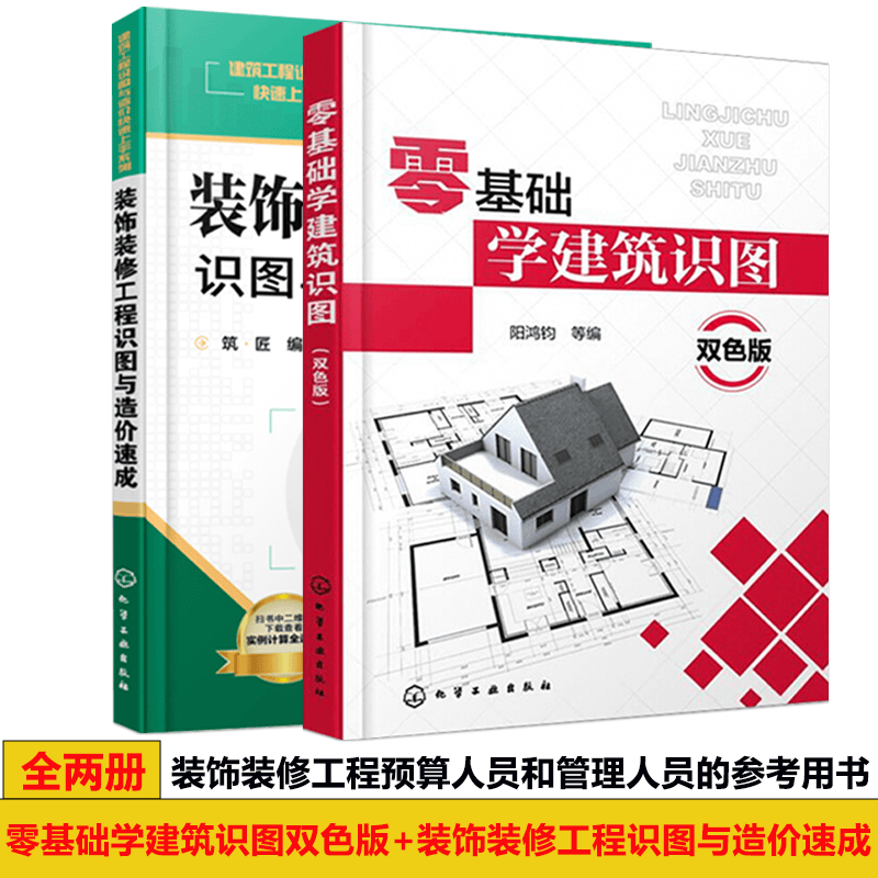 零基础学建筑识图双色版+ 装饰装修工程识图与造价速成 阳鸿钧 筑匠著 化学工业出版社有限公司