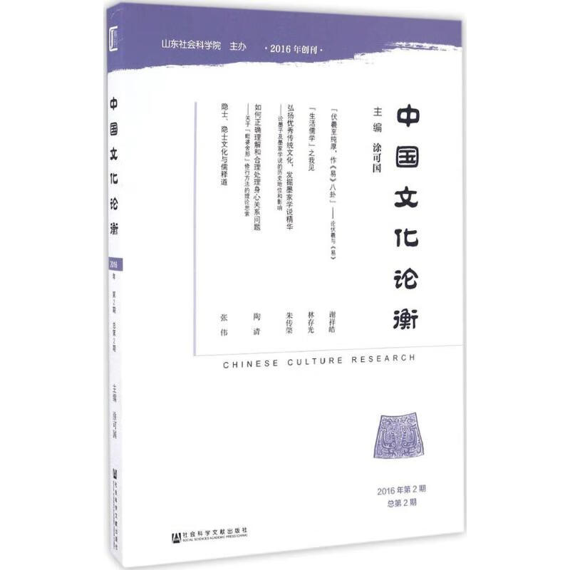 中国文化论衡2016年.第2期:总第2期