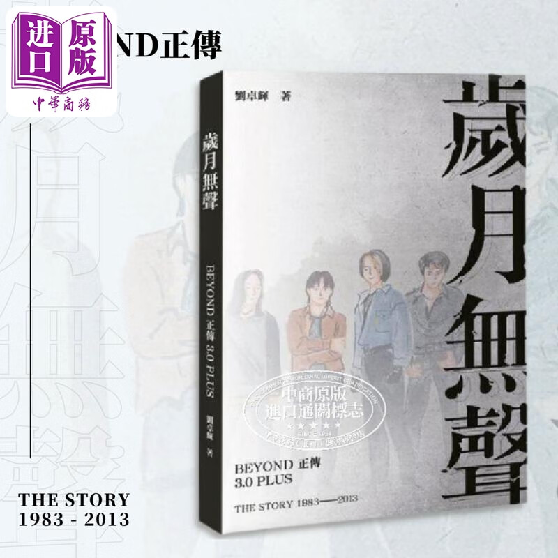 岁月无声 Beyond正传3.0 Plus 港台艺术原版 刘卓辉 三联书店出版 黄家驹香港乐坛历史高性价比高么？