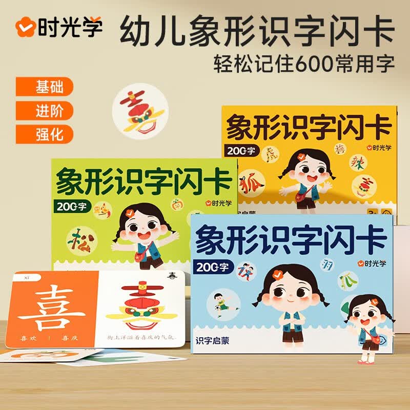 【时光学】幼儿象形识字闪卡全3册 小学生图形认知记忆力幼小衔接600常用字基础进阶全面均衡发展轻高性价比高么？