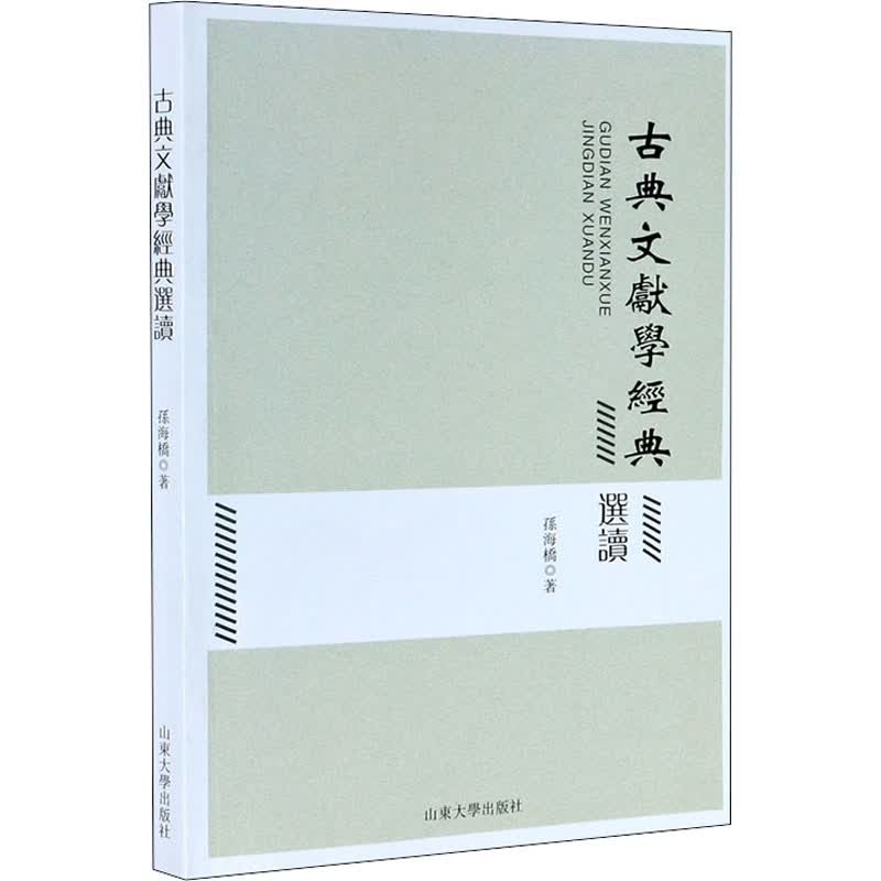 古典文献学经典选读 图书