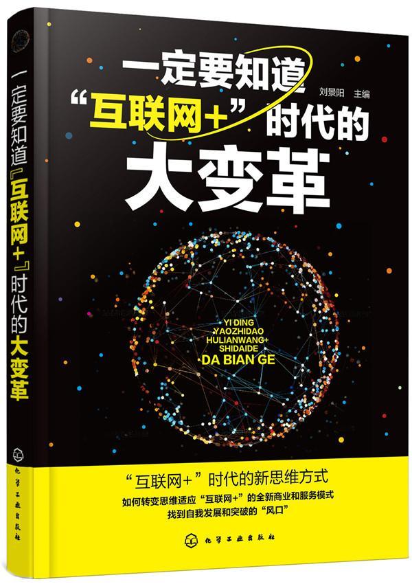 一定要知道“互联网+”时代的大变革 刘景阳 化学工业出版社 9787122309310 管理 书籍