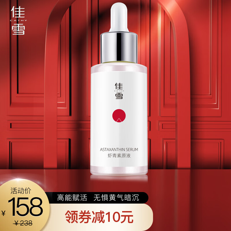 佳雪(cathy 佳雪新品虾青素原液30ml精华液安瓶产品保湿补水修护改善
