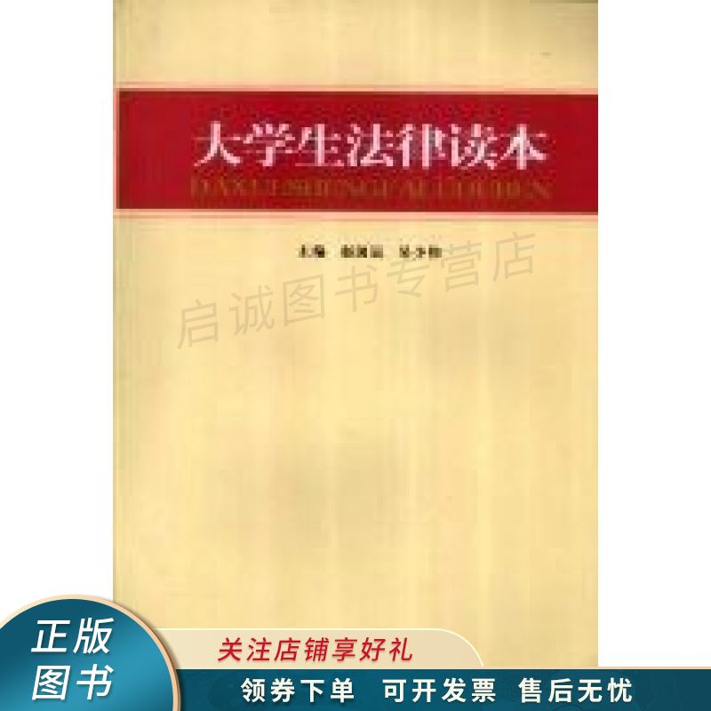 大学生法律读本 赵国运【稀缺图书,放心购买】