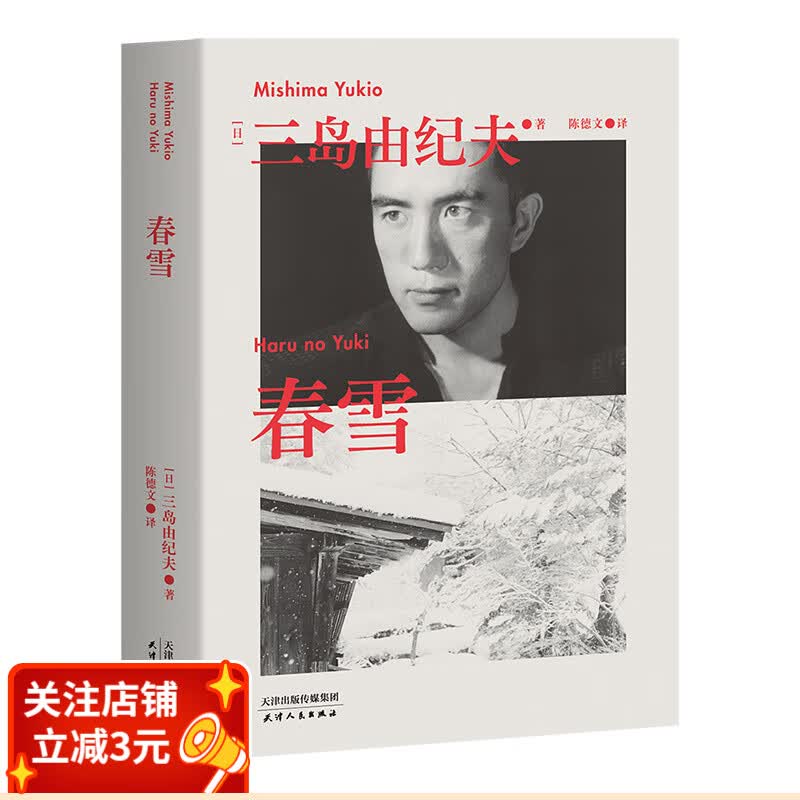 春雪 三岛由纪夫 被川端康成誉为比肩源氏物语的名作 果麦出品