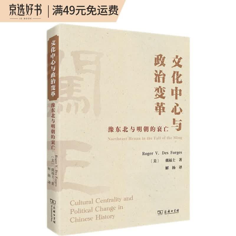 文化中心与政治变革：豫东北与明朝的衰亡
