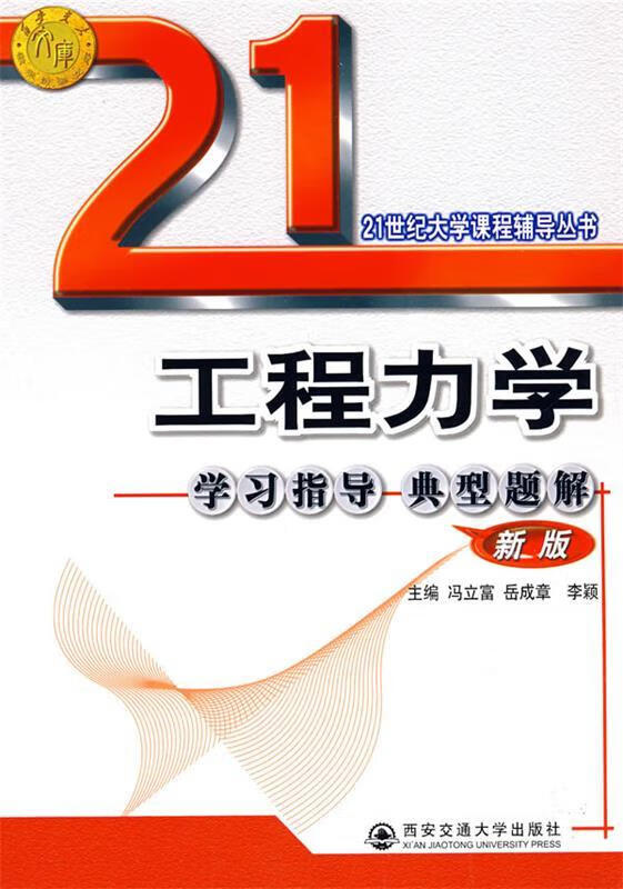 工程力学学心指导典型题解
