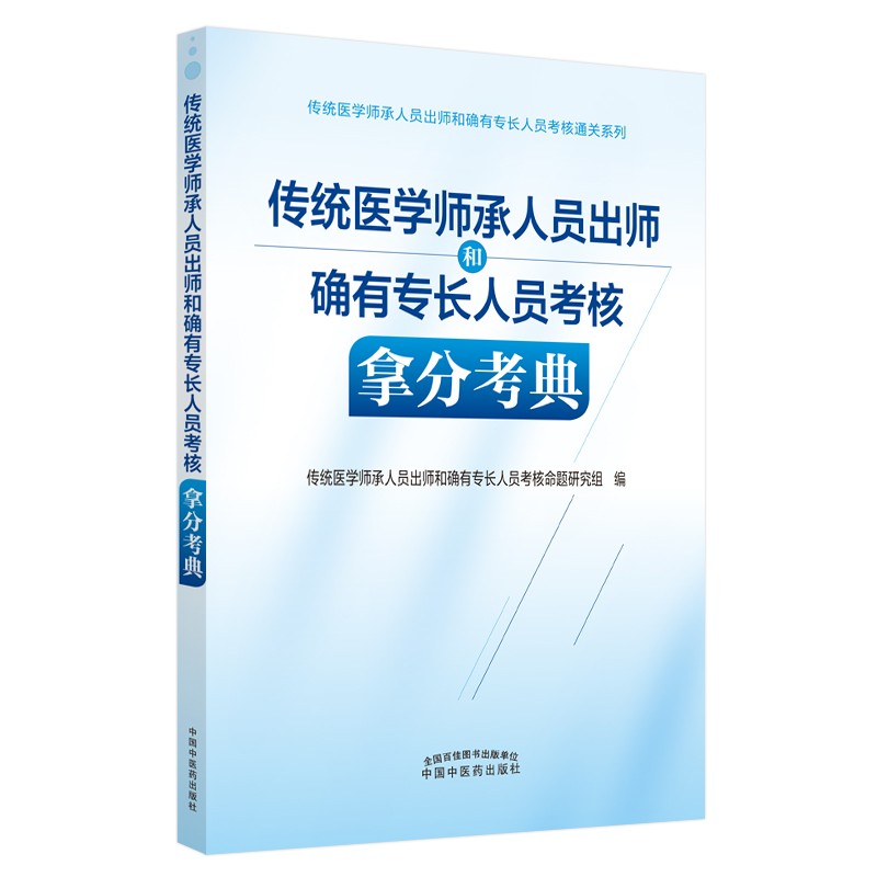 传统医学师承人员出师和确有专长人员考核拿分考典 中国中医药出版社 实践技能综合笔试习题集教材真题书籍