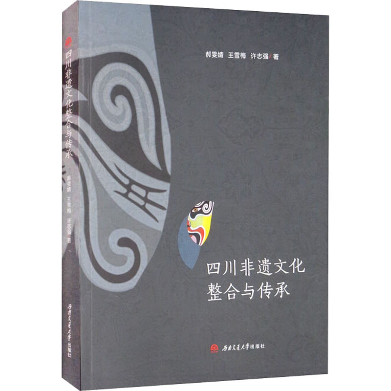 四川非遗文化整合与传承 图书