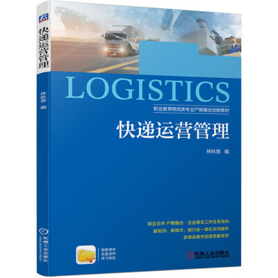 快递运营管理 林秋意 编 职业教育物流类专业产教融合创新教材 生产与运作管理 机械工业出版社凤凰新华书店旗舰店