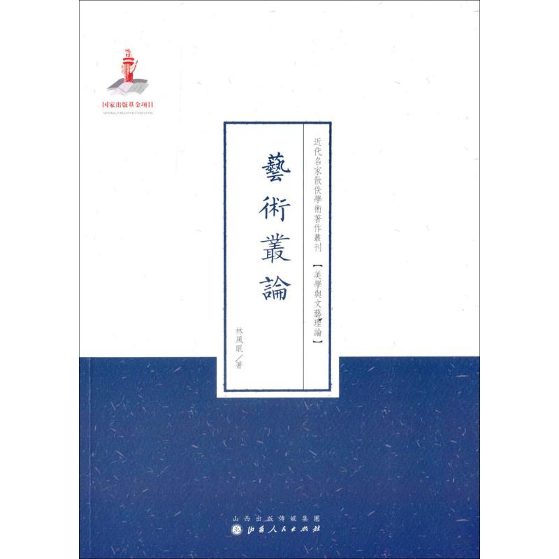 艺术从论 林风眠 ;许嘉璐 从书主编 书籍