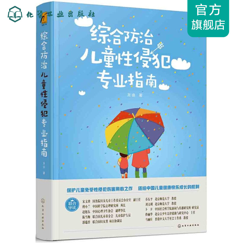 综合防治儿童性侵犯专业指南