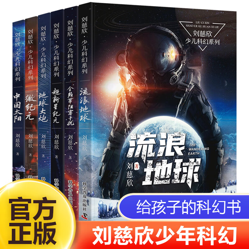 【正版】6册刘慈欣少儿科幻系列 流浪地球 超新星纪元 全频带