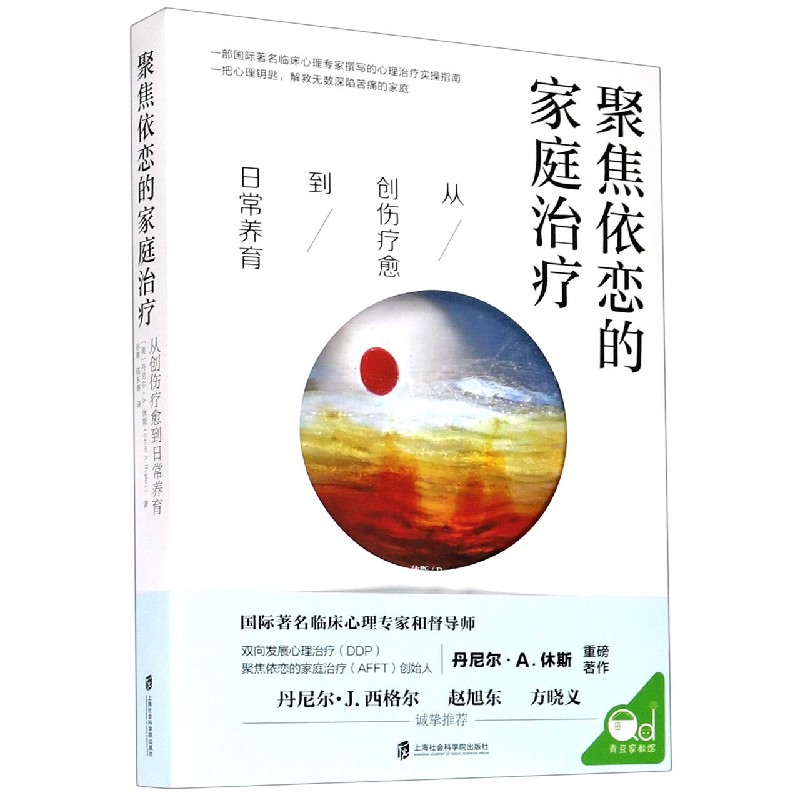 聚焦依恋的家庭治疗(从创伤疗愈到日常养育) (美)丹尼尔·A.休斯
