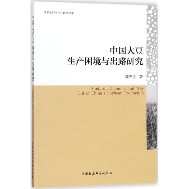 中国大豆生产困境与出路研究