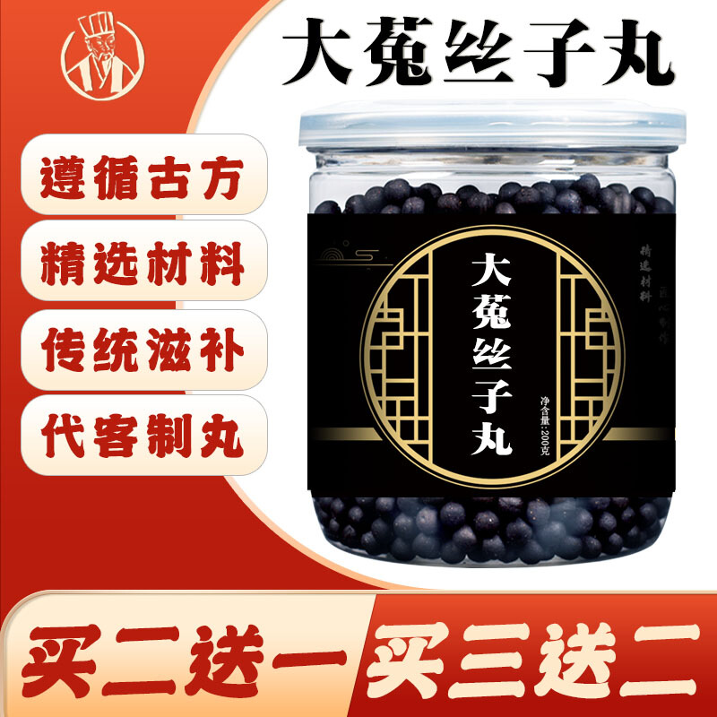 睿德堂大菟丝子丸 汉方补溢 原材料下单制作散丸初级农产品代客制丸