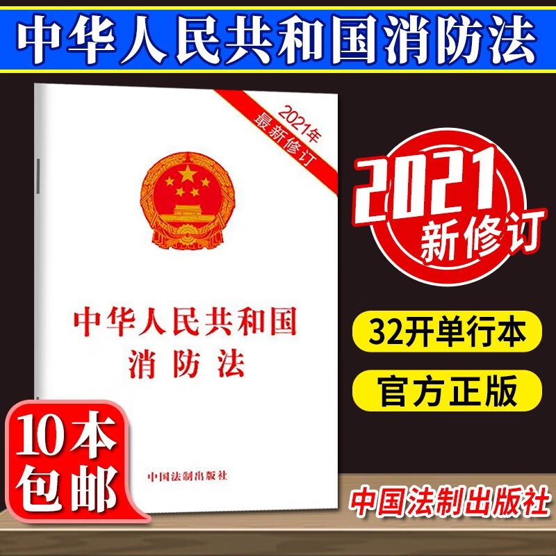 中华人民共和国消防法（2021新修订版）32开单行本 中国法制出版社 法律法规条例单行本