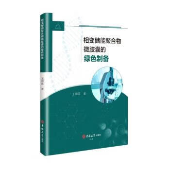 【S】相变储能聚合物微胶囊的绿色制备王固霞吉林大学出版社9787569297782