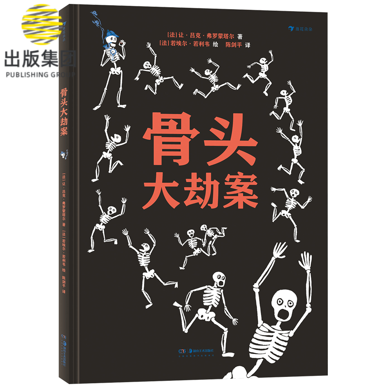 骨头大劫案(精)