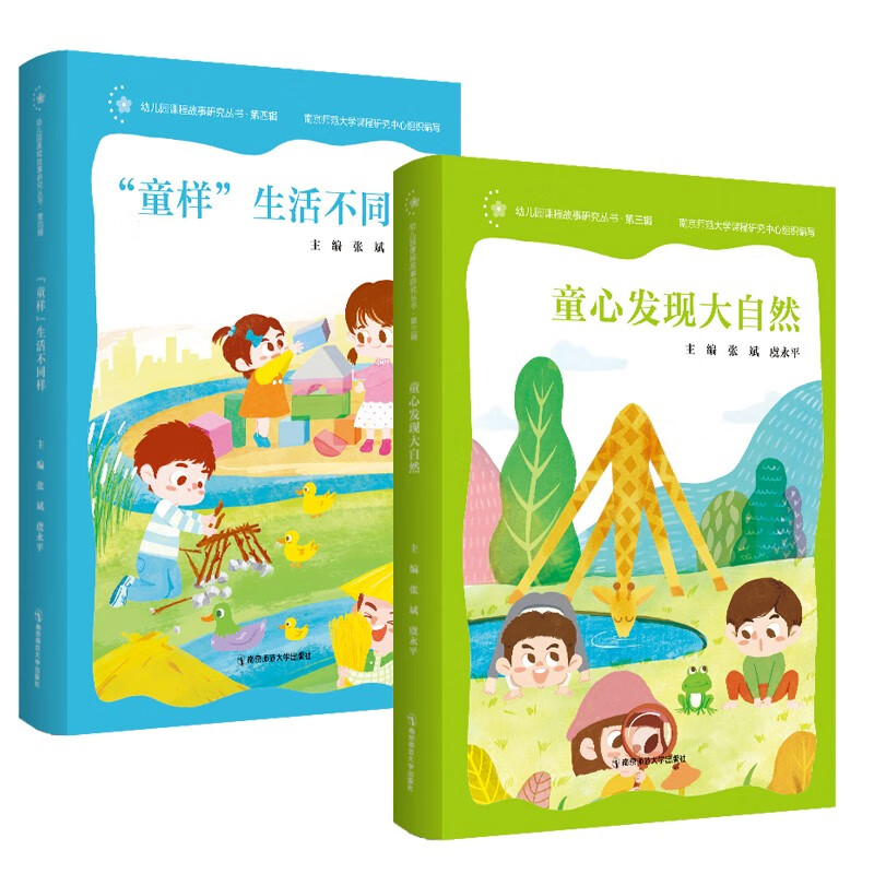 2册 童心发现大自然"童样"生活不同样 儿童教育书籍 幼儿园课程故事