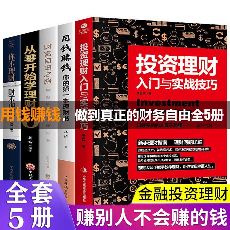 用钱赚钱从零开始学理财投资理财入门与实战技巧财富自由之路你不理财财不理你 理财全5册