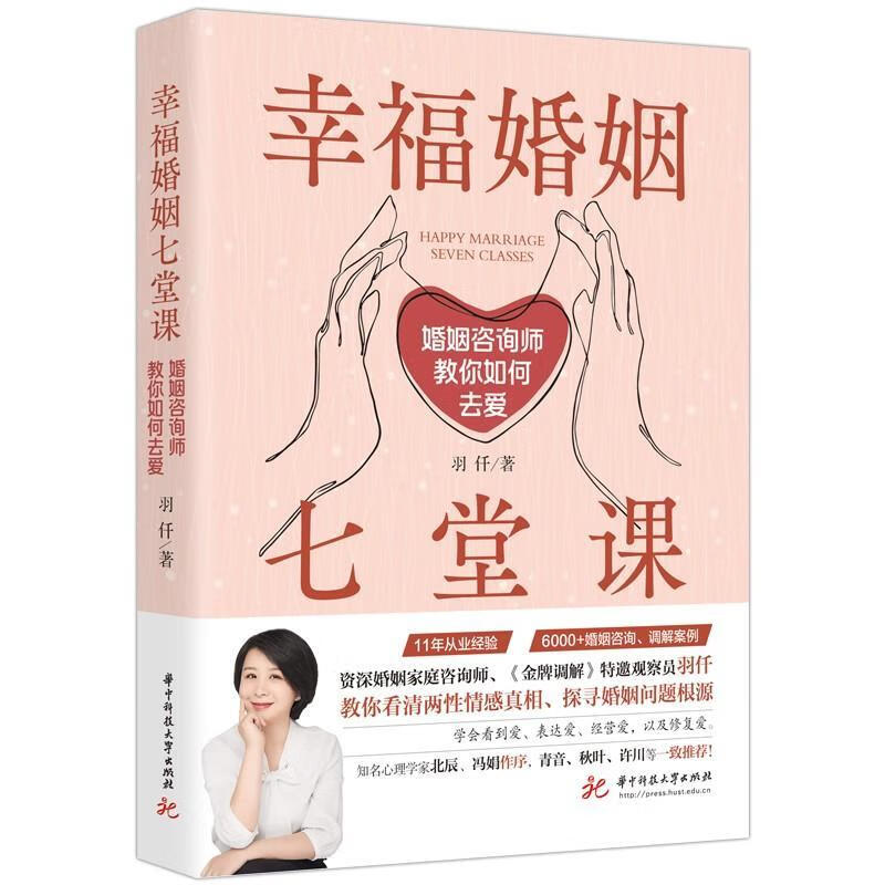 全新现货 幸福婚姻七堂课 9787568094924 羽仟 华技大学出版社 婚恋与两性