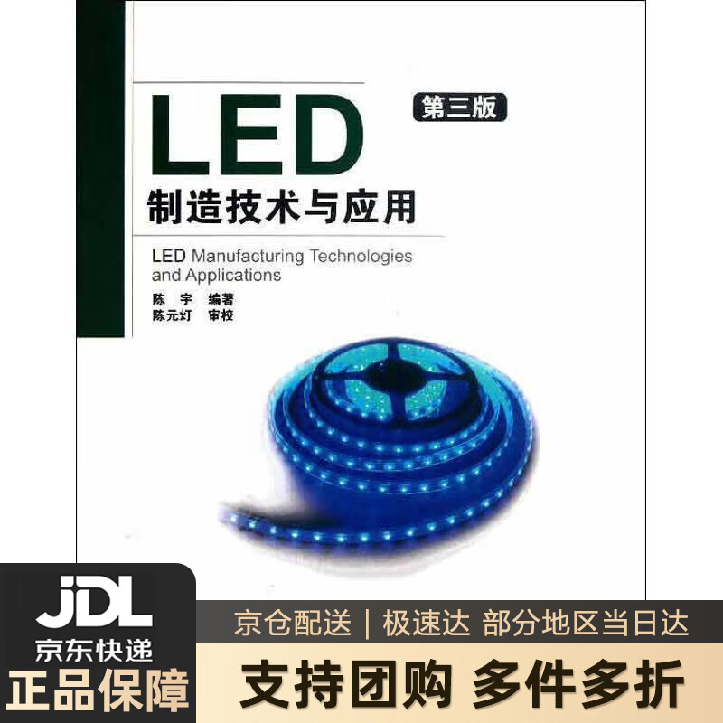 【 送货上门】LED制造技术与应用（第3版）