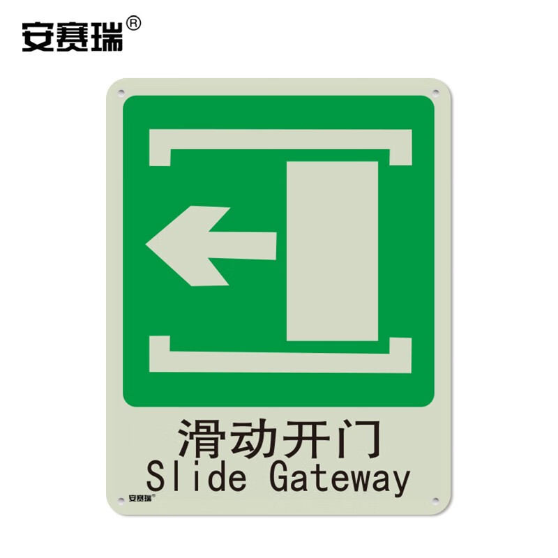 安赛瑞 自发光消防安全标识(滑动开门左)塑料板 250×315mm 20051
