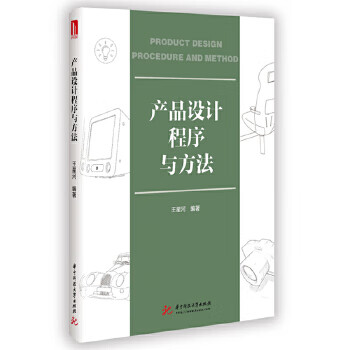 产品设计程序与方法 王星河