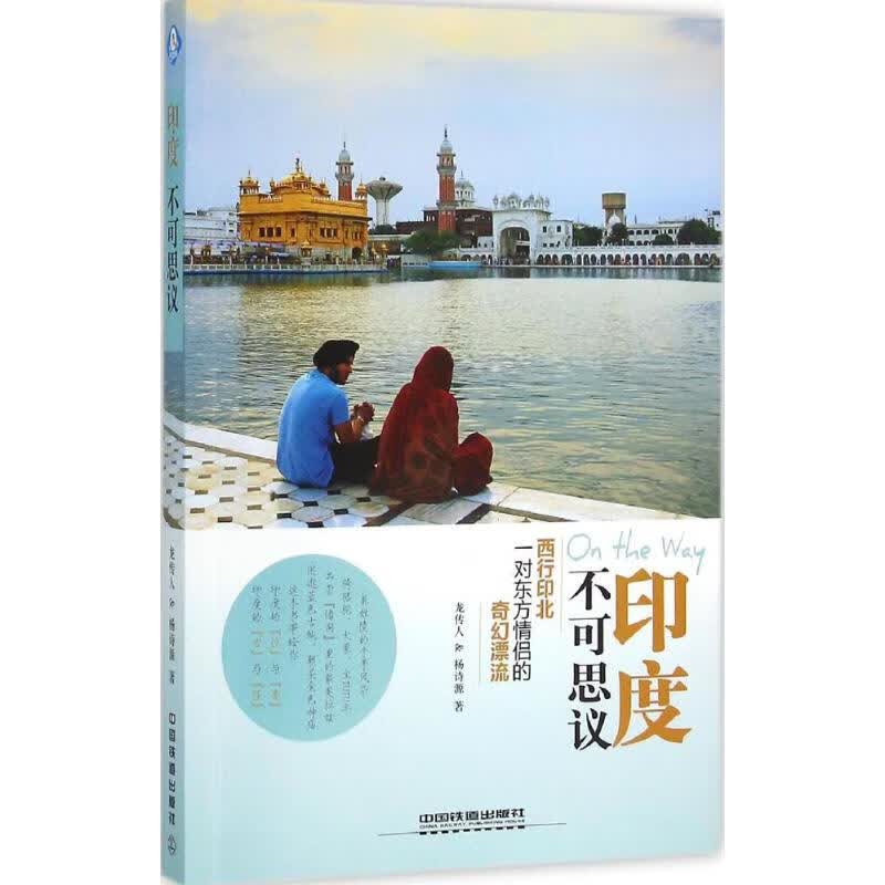 印度,不可思议 龙传人,杨诗源  书籍