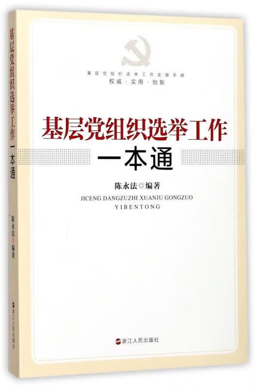 基层党组织选举工作一本通