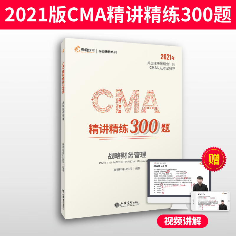 高顿教育CMA美国注册管理会计师备考2022 CMA认证考试辅导CMA题库 CMA精讲精练300题：战略财务管理 持证无忧