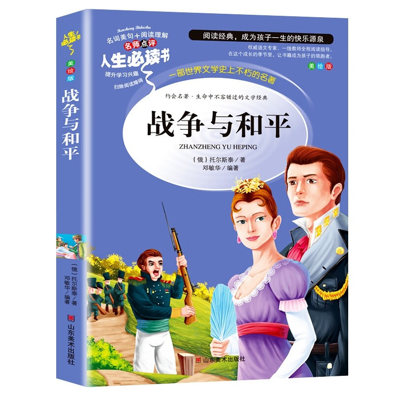 战争与和平 (中小学生课外阅读指导丛书)无障碍阅读 名词美句 名师点评 中小学生必读书系