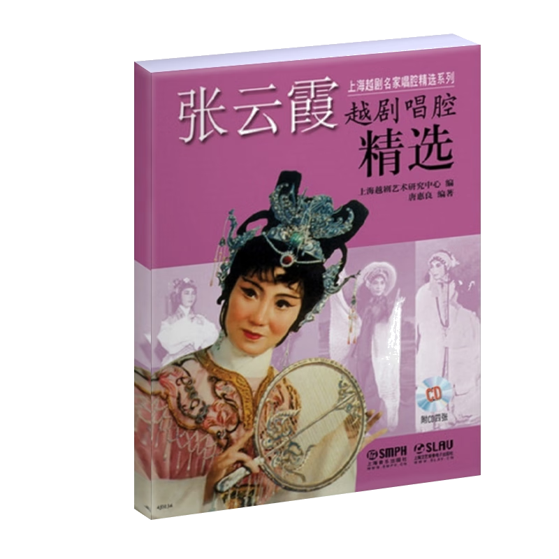 张云霞越剧唱腔精选(附光盘)/上海越剧名家唱腔精选系列