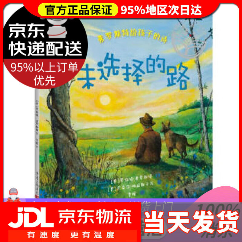 【送货上门】弗罗斯特给孩子的诗:未选择的路 [美]罗伯特·弗罗斯特著