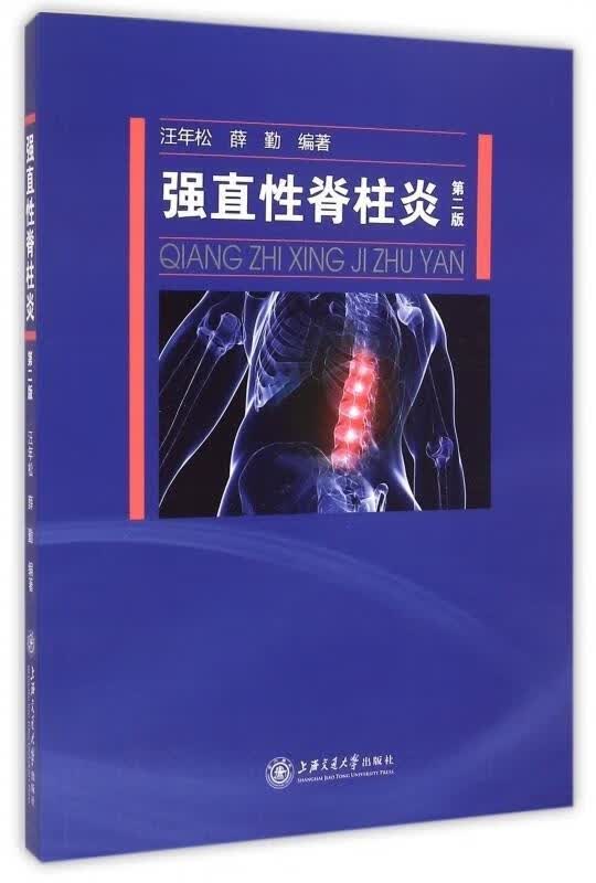 强直性脊柱炎 汪年松 上海交通大学出版社