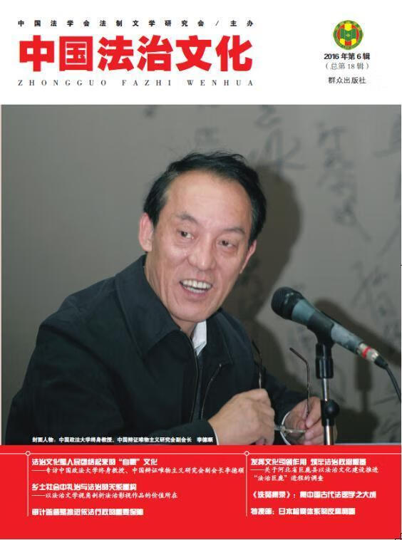全新 中国法治文化-16年第6辑第18辑