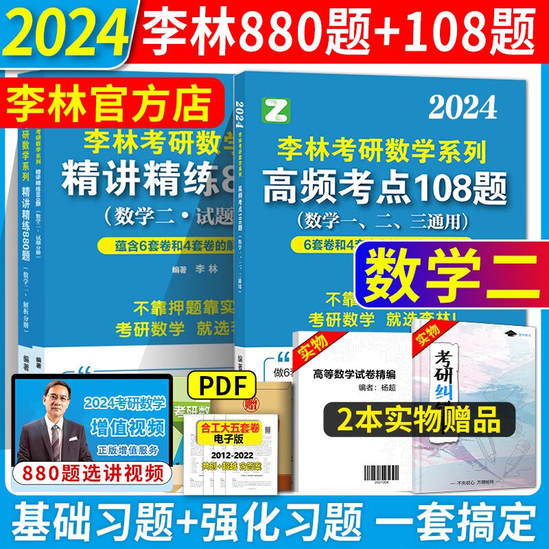 现货速发 2024考研数学 李林880 2024数学一数二数三 24李林精讲精练880题 基础练习题强化 108题 可配李永乐660题 李林四六套卷 李林6+4套卷 2024李林880题 +108题 