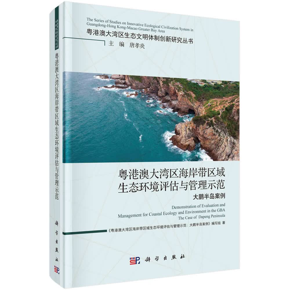 粤港澳大湾区海岸带区域生态环境评估与管理示范：大鹏半岛案例