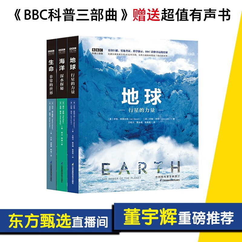 BBC科普三部曲：地球+海洋+生命 【有声朗读】（套装共3册）樊登、东方甄选直播间董宇辉重磅力荐 科技部全国优秀科普作品高性价比高么？