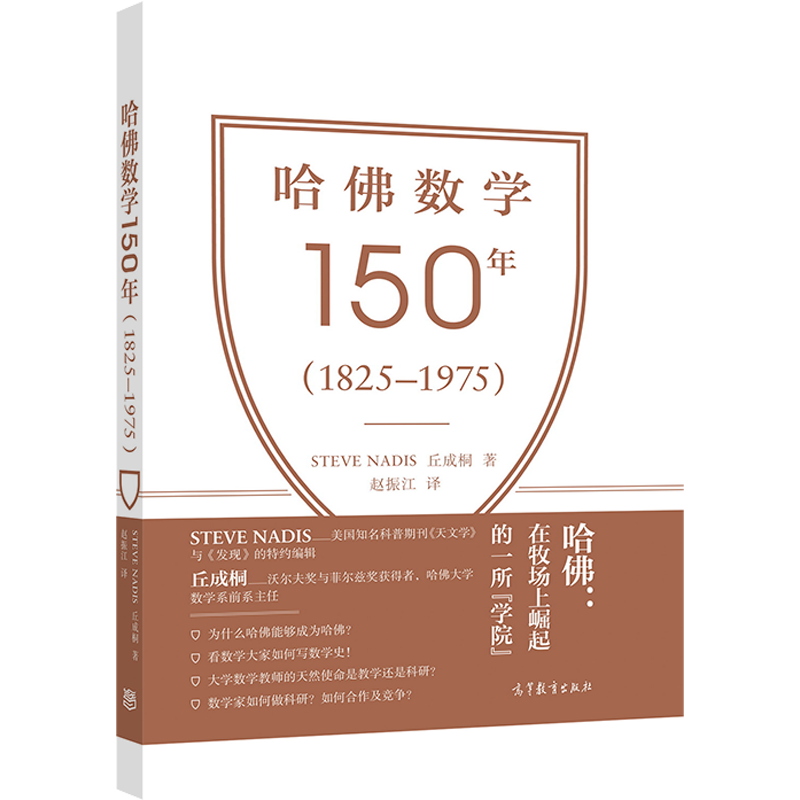 哈佛数学150年(1825–1975)