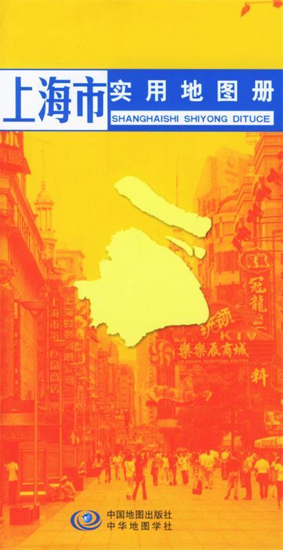 上海市实用地图册【好书，下单速发】