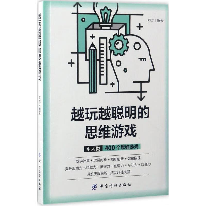 越玩越聪明的思维游戏