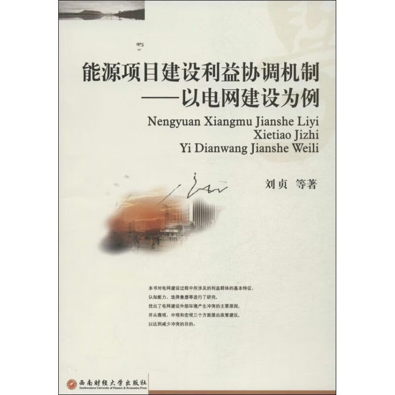 能源项目建设利益协调机制